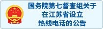 國務院第七督查組關于在江蘇省設立熱線電話的公告